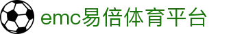 emc易倍·(中国)体育官方网站